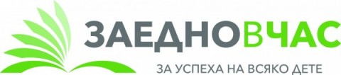 Заедно в Час - за Успеха на всяко дете